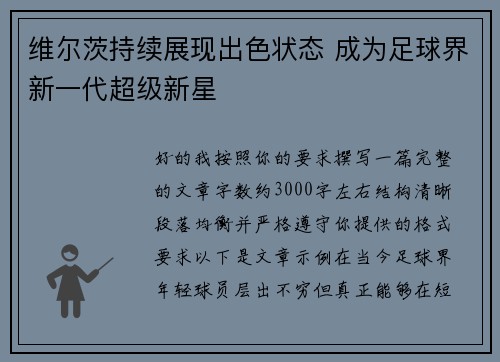 维尔茨持续展现出色状态 成为足球界新一代超级新星 维尔茨持续展现出色状态 成为足球界新一代超级新星