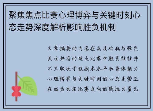聚焦焦点比赛心理博弈与关键时刻心态走势深度解析影响胜负机制