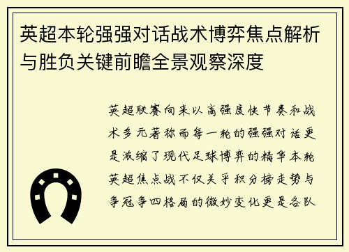 英超本轮强强对话战术博弈焦点解析与胜负关键前瞻全景观察深度