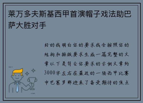 莱万多夫斯基西甲首演帽子戏法助巴萨大胜对手