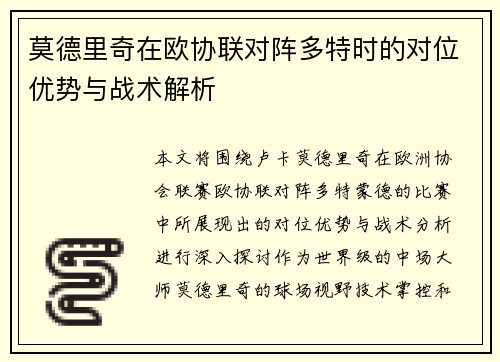 莫德里奇在欧协联对阵多特时的对位优势与战术解析