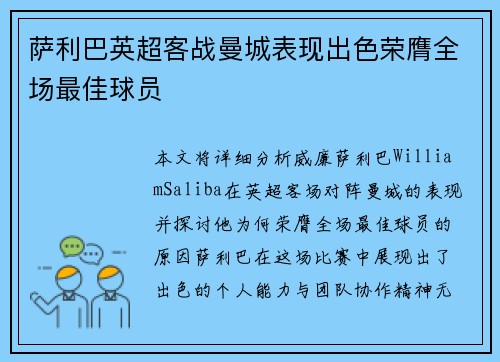 萨利巴英超客战曼城表现出色荣膺全场最佳球员