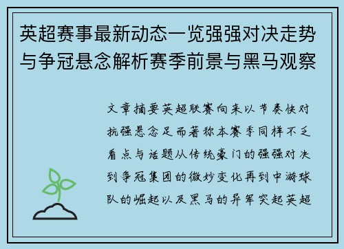 英超赛事最新动态一览强强对决走势与争冠悬念解析赛季前景与黑马观察 英超赛事最新动态一览强强对决走势与争冠悬念解析赛季前景与黑马观察