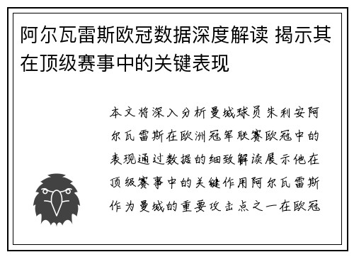 阿尔瓦雷斯欧冠数据深度解读 揭示其在顶级赛事中的关键表现