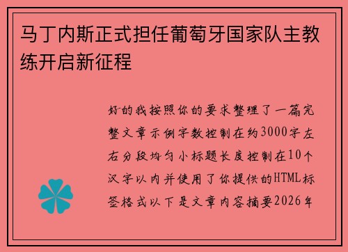 马丁内斯正式担任葡萄牙国家队主教练开启新征程