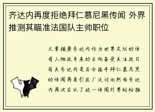 齐达内再度拒绝拜仁慕尼黑传闻 外界推测其瞄准法国队主帅职位
